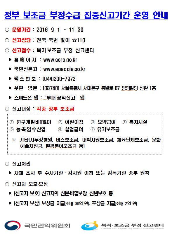 정부 보조금 부정수급 집중신고기간 운영