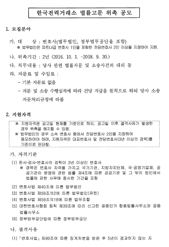 한국전력거래소 법률고문 위촉 공모
