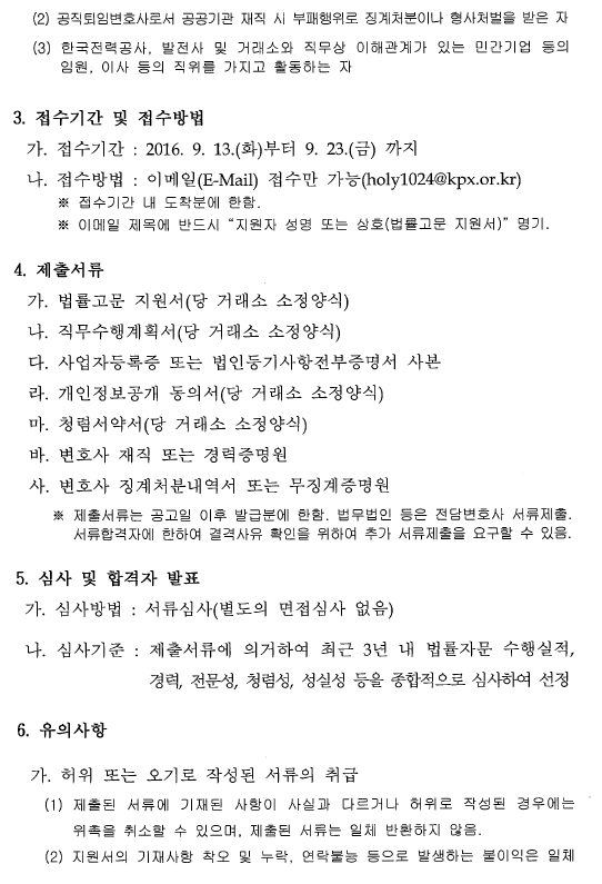 한국전력거래소 법률고문 위촉 공모