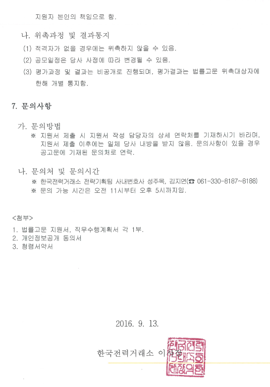 한국전력거래소 법률고문 위촉 공모