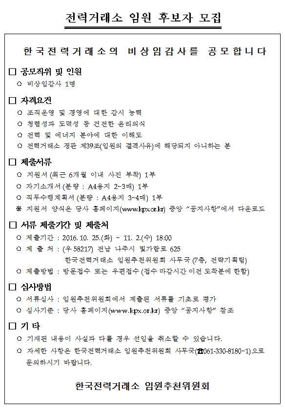 한국전력거래소_비상임감사 후보자 모집공고문