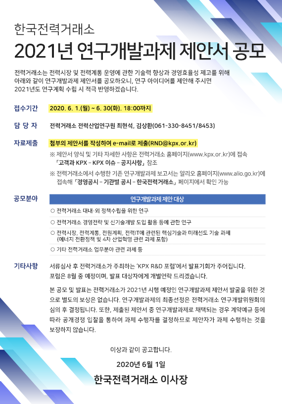 한국전력거래소 2021년 연구 제안서 공모