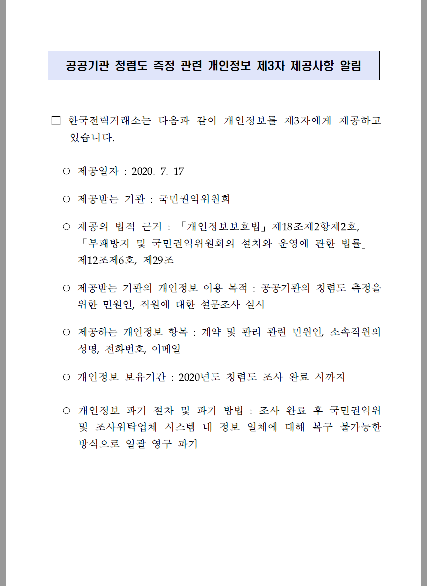 공공기관 청렴도 측정 관련 개인정보 제3자 제공사항 알림1