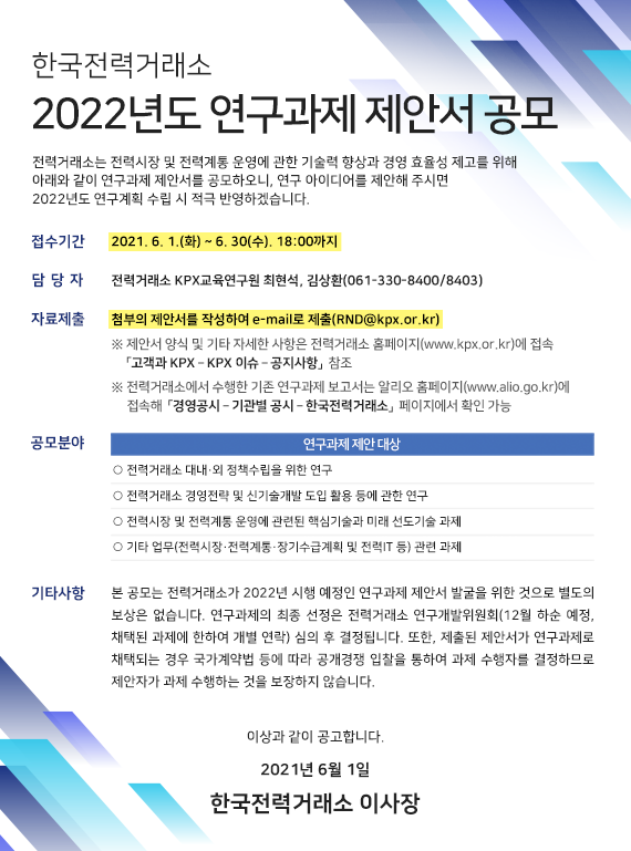 한국전력거래소 2022년도 연구과제 제안서 공모