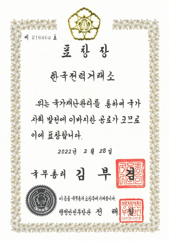 대외수상 - 국가 재난관리 관련 국무총리상 수상 목록 이미지