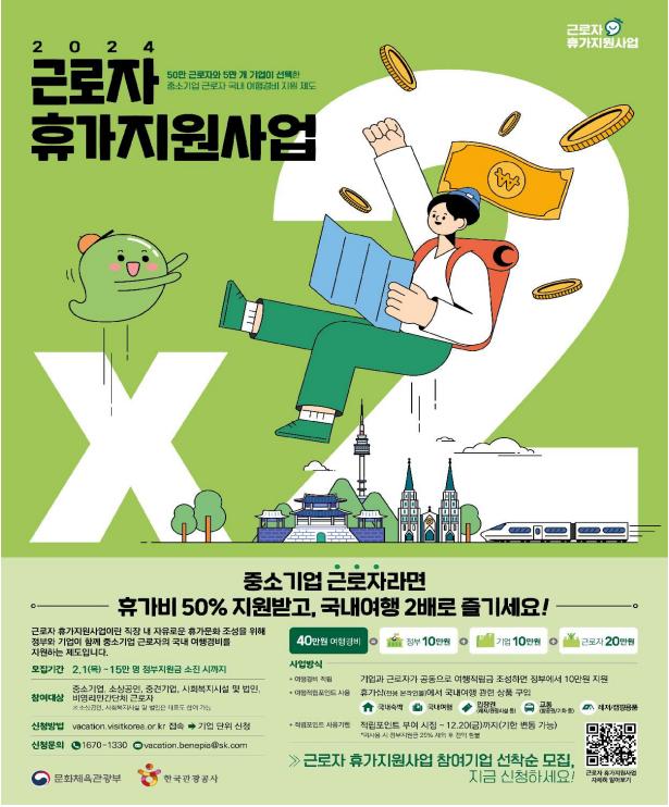 ('24년) 중소기업 근로자 휴가지원 목록 이미지