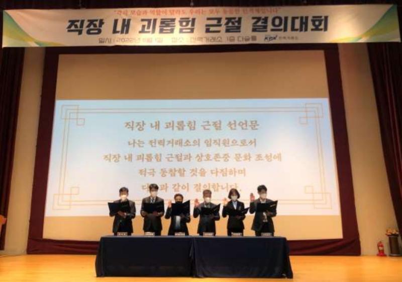 전력거래소, 노·사 합동 직장 내 괴롭힘 근절 결의대회 개최 목록 이미지