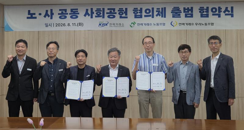 [보도자료] 전력거래소, 노·사 사회공헌 협의체 출범