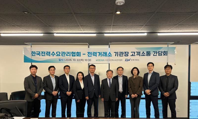 [보도자료] 전력거래소, 한국전력수요관리협회와 기관장 고객소통 간담회 개최