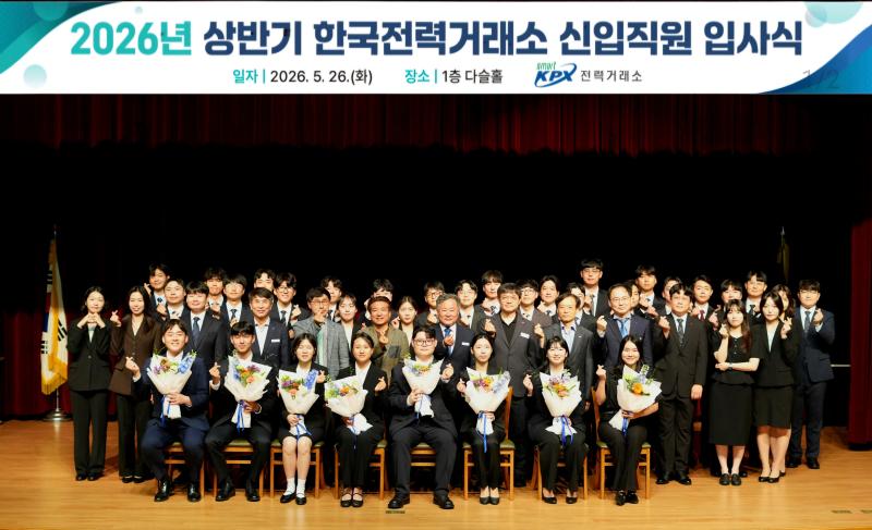 (20260526) 전력거래소 2026년도 상반기 신입사원 입사식 목록 이미지