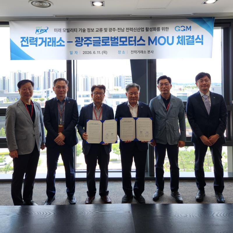 (20260611) 전력거래소 - 광주글로벌모터스 기술정보 교류 MOU 목록 이미지