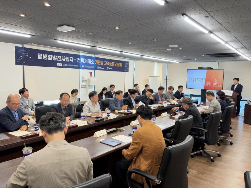 (20260930) 전력거래소 CEO 열병합 사업자 고객 현장 소통