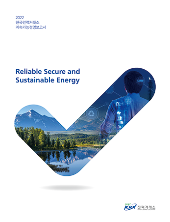  2022 한국전력거래소 지속가능경영보고서 Reliable Secure and Sustainable Energy