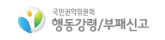 국민권익위원회 - 행동강령/부패신고