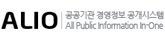 ALIO - 공공기관 경영저보 공개시스템