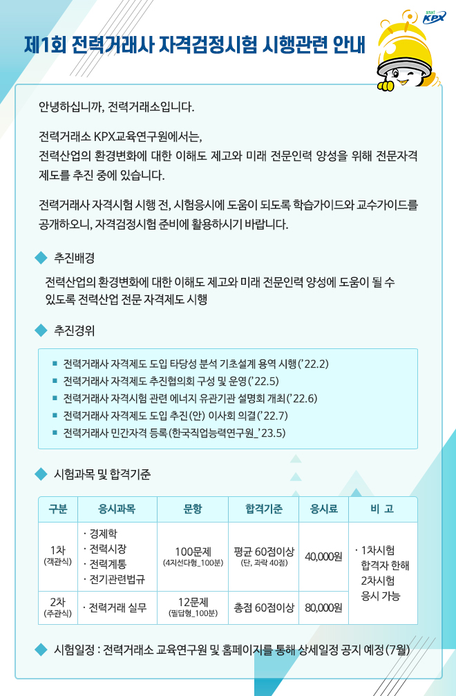 전력거래사 자격검정시험관련 교수·학습 가이드 알림
