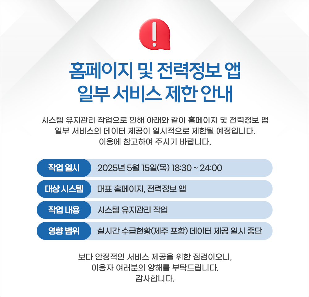 홈페이지 및 전력정보 앱 일부 서비스 제한안내