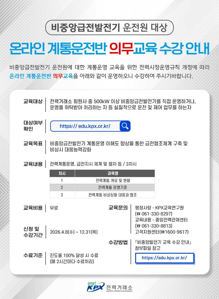 KPX교육연구원 비중앙급전발전기 운전원 대상 온라인 계통운전반
