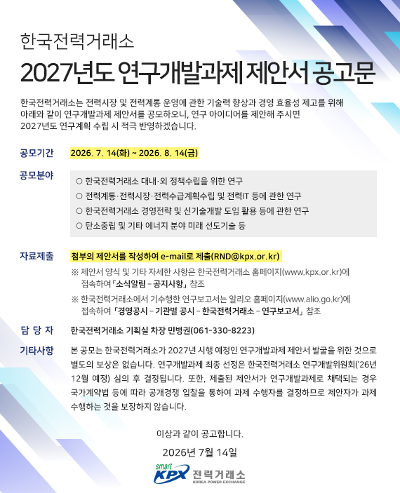 2027년도 연구개발과제 제안서 공고문