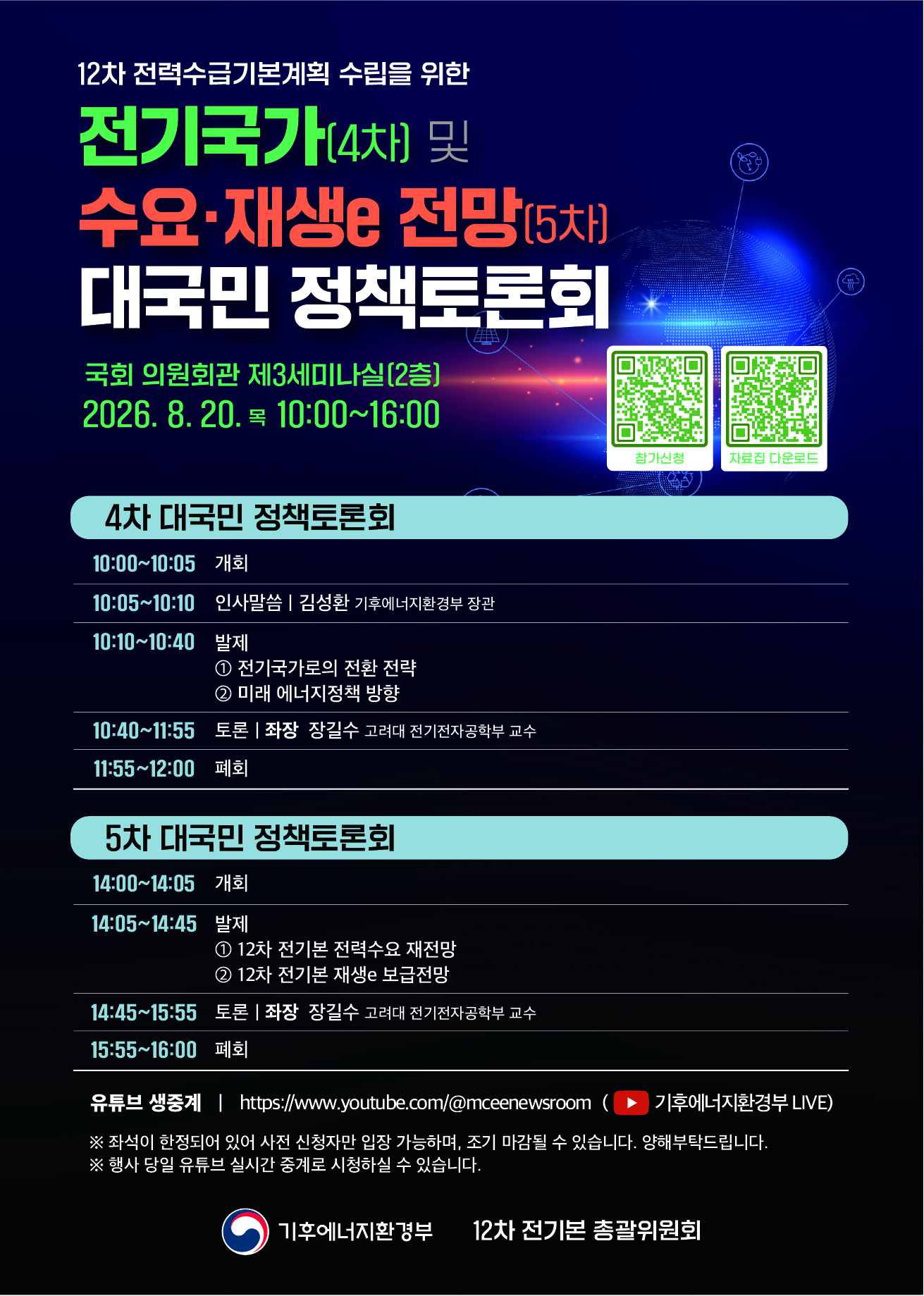 전기국가(4차) 및 수요·재생e 전망(5차) 대국민 정책토론회