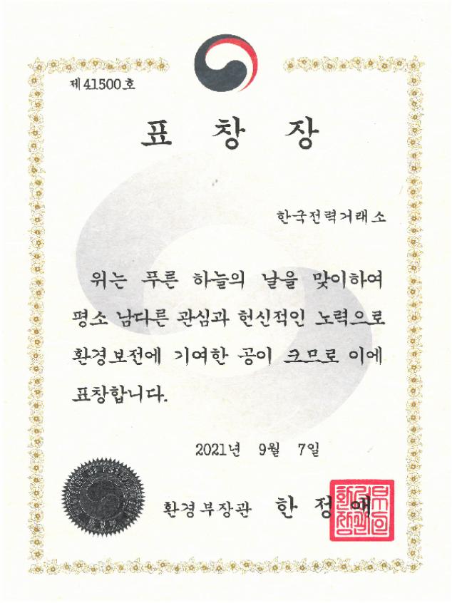 제41500호 표창장 한국전력거래소 위는 푸른 하늘의 날을 맞이하여 평소 남다른 관심과 헌신적인 노력으로 환경보전에 기여한 공이 크므로 이에 표창합니다. 2021년 9월 7일 환경부장관 한정애