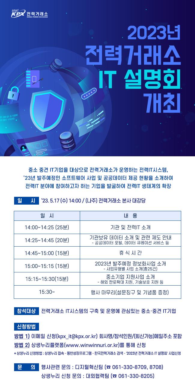전력거래소 IT설명회