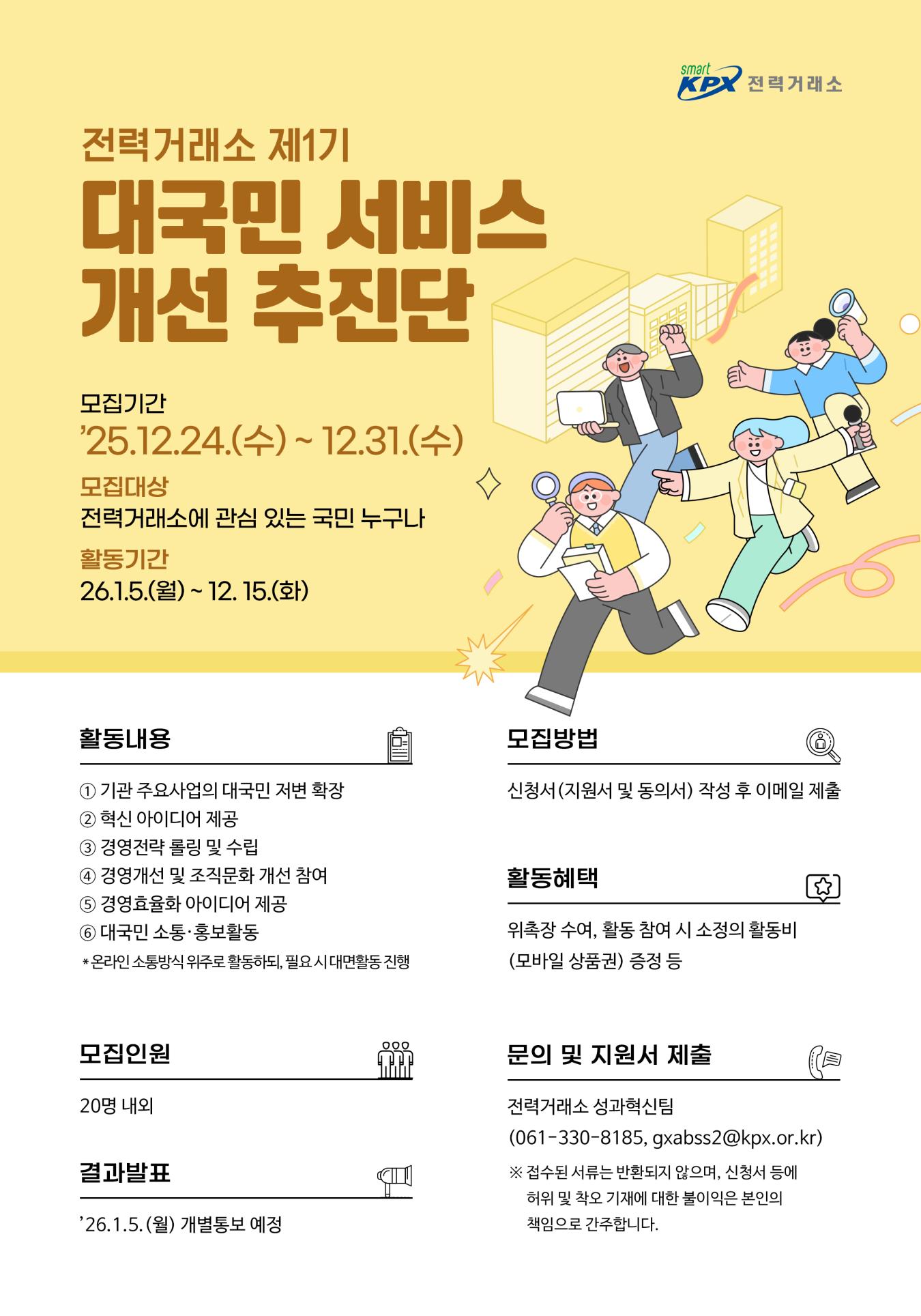 전력거래소 제1기 대국민 서비스 개선 추진단 모집 | 공지사항 < 소식알림 : 전력거래소