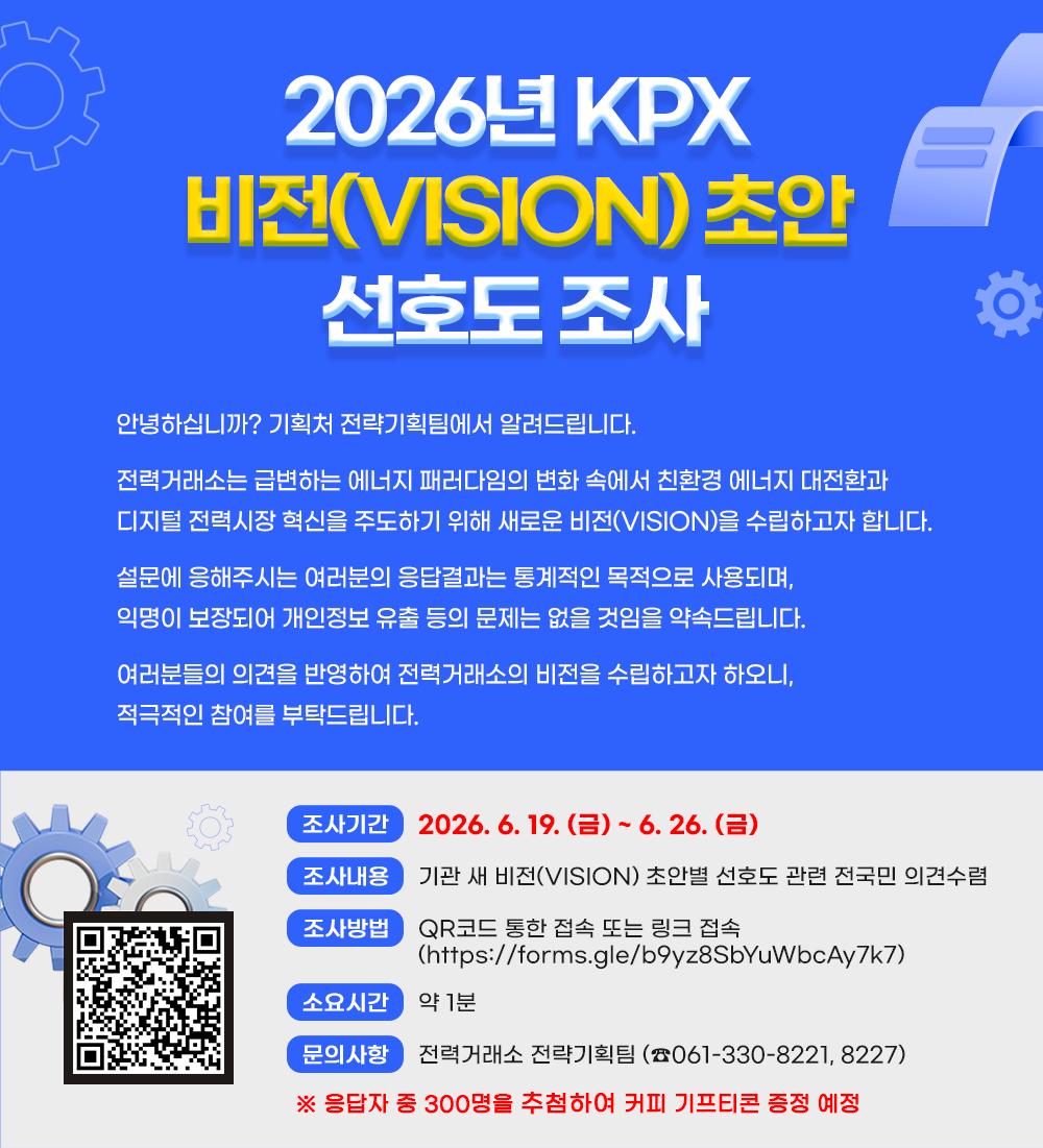 2026년 KPX 비전(VISION) 초안 선호도 조사 | 공지사항 < 소식알림