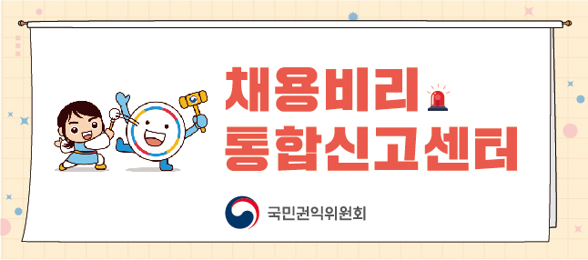 채용비리통합신고센터