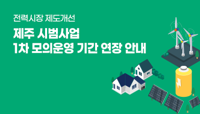 제주 시범사업 1차 모의운영 기간연장 안내