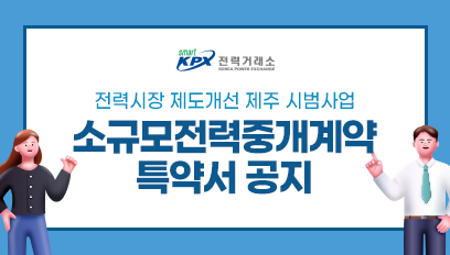 제주 시범사업 참여를 위한 소규모전력중개계약 특약서 공지