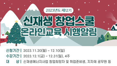 신재생창업스쿨 집합교육 23년 제12기