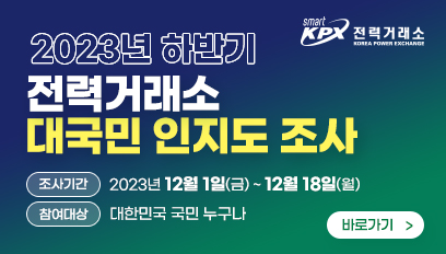2023년 하반기 전력거래소 대국민 인지도 조사