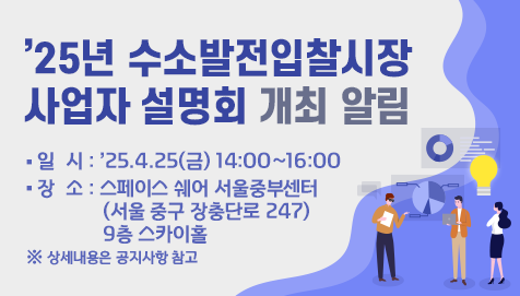 25년 수소발전 입찰시장 사업자 설명회 개최 알림