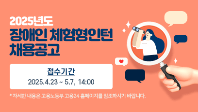 2025년도 장애인 체험형인턴 채용공고