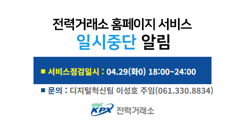 전력거래소 홈페이지 서비스일시중단 알림