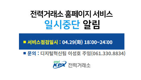 전력거래소 홈페이지 서비스일시중단 알림