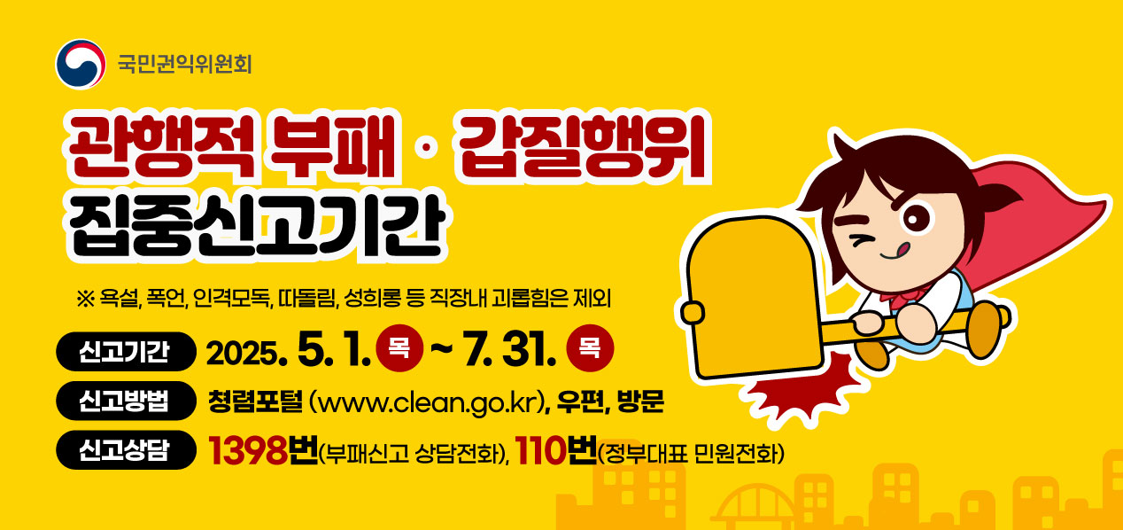 관행적 부패, 갑질행위 집중신고기간 안내