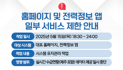 전력거래소 홈페이지 서비스일시중단 알림