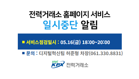 전력거래소 홈페이지 서비스일시중단 알림