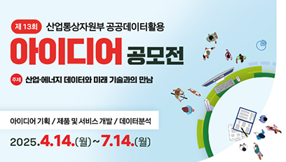 산업통상자원부 공공데이터활용 아이디어 공모전