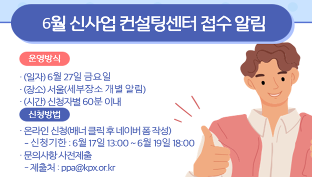 6월 신사업 컨설팅센터 접수 알림