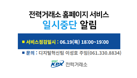 전력거래소 홈페이지 서비스일시중단 알림