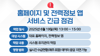 전력거래소 홈페이지 서비스일시중단 알림