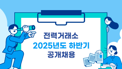 2025년도 하반기 공개채용 공고