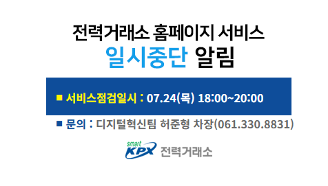 전력거래소 홈페이지 서비스일시중단 알림