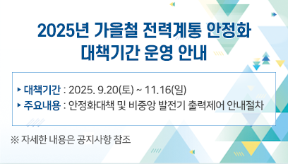 2025년-가을철-전력계통-안정화-대책-기간-운영-안내