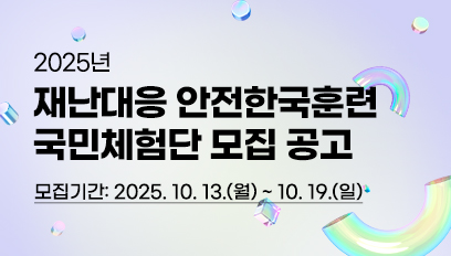 2025년-재난대응-안전한국훈련-국민체험단-모집-공고