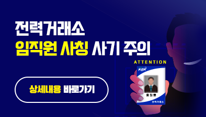 전력거래소 임직원 사칭 사기 주의