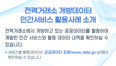 전력거래소 개방데이터 민간서비스 활용사례 소개